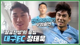 (Feat. 전담사진사 이아인) [오축 인터뷰] - kakaoTV 대구 상승세의 숨은 원동력, 팔공산성 정태욱! (Feat. 전담사진사 이아인) [오축 인터뷰]