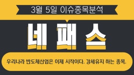 네패스 (033640) 우리나라 반도체산업은 이제 시작이다. 강세유지... - kakaoTV 네패스 (033640) 우리나라 반도체산업은 이제 시작이다.... 
