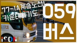 [EP48]059번입니다 마을회관에서 출발해 가좌마을찍고 농협찍고 대화역까지-고양 버스 059(고양 관산운수 - kakaoTV [EP48]059번입니다... 