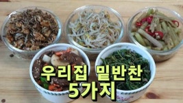 누구나 만들기 쉬운 우리집 밑반찬 5가지 - kakaoTV 누구나 만들기 쉬운 우리집 밑반찬 5가지