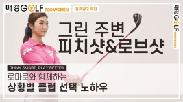 골프포위민TV) 로마로와 함께하는 상황별 클럽 선택 노하우! 그린 주변 피치 샷과 로브 샷 - kakaoTV 골프포위민TV) 로마로와 함께하는 상황별... 