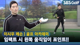 [아카데미 이시우] 강한 임팩트를 만들려면 왼쪽 움직임이 포인트! - kakaoTV [아카데미 이시우] 강한 임팩트를 만들려면 왼쪽 움직임이 포인트!