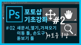 [포토샵 기초 강좌] 포토샵 처음 배우기! #새로 만들기, 열기, 가져오기, 도구 1강 - 이동 툴, 손도구 - kakaoTV [포토샵 기초 강좌] 포토샵 처음... 