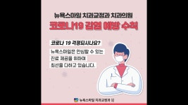 치과교정과 치과의원 - kakaoTV 뉴욕스마일 코로나19 감염 예방 수칙 :: 부산교정치과/해운대교정치과 - 뉴욕스마일 치과교정과 치과의원