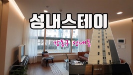 성내스테이 사진 4