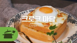 치즈폭탄 느끼실려유 ??? 크로크마담 ★ - kakaoTV 치즈폭탄 느끼실려유 ??? 크로크마담 ★