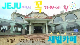 제주도 애월 까페 새별오름이 보이는 새빌 카페(제주 리모델링 카페) - kakaoTV 제주도 애월 까페 새별오름이 보이는 새빌 카페(제주 리모델링... 