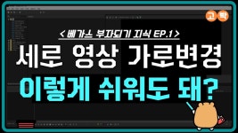 베가스 세로영상 가로 변경하기 초보도 가능??? 이렇게 쉬워??? - kakaoTV 베가스 세로영상 가로 변경하기 초보도 가능??? 이렇게 쉬워???