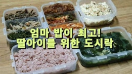 엄마 밥이 최고! 딸아이를 위한 도시락 - kakaoTV 엄마 밥이 최고! 딸아이를 위한 도시락