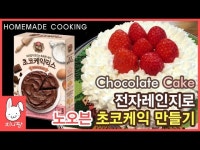 노오븐! 딸기🍓 초코케이크 만들기 노오븐 베이킹 How to make chocolate cake ㅣ Str - kakaoTV 노오븐! 딸기🍓 초코케이크... 