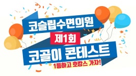 코슬립수면의원 제 1차 코골이콘테스트! 코골이 소리 공유하고 호캉스 GO~ - kakaoTV 코슬립수면의원 제 1차... 