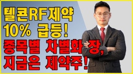 종목별 차별화 장, 지금은 제약주! │ 서울경제TV - kakaoTV 실전매매의 정수 시즌2 │ 텔콘RF제약 10% 급등! 종목별 차별화 장, 지금은... 
