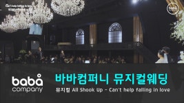 [바바컴퍼니 뮤지컬웨딩] 행진 - Cant help falling in love k컨벤션 (4인) - kakaoTV [바바컴퍼니 뮤지컬웨딩] 행진 - Cant help... 
