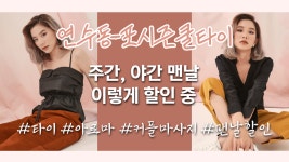 #연수동마사지 포시즌쿨타이 쿨하게 24시간 맨날 할인 받는 방법!! - kakaoTV #연수동마사지 포시즌쿨타이 쿨하게 24시간 맨날 할인 받는 방법!!