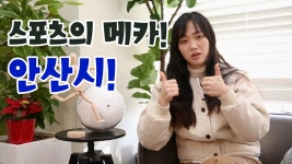 [안산뉘우스] 스포츠의 메카? 바로 안산시! - kakaoTV [안산뉘우스] 스포츠의 메카? 바로 안산시!