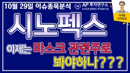 시노펙스(025320) - 이제는 마스크 관련주로 봐야하나??? - kakaoTV 시노펙스(025320) - 이제는 마스크 관련주로 봐야하나???