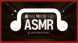 [롯데콘서트홀] 연주회 시작 직전에 나는 소리? 공연장 ASMR - kakaoTV [롯데콘서트홀] 연주회 시작 직전에 나는 소리? 공연장 ASMR