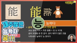[하루한자] 능하다 能 능 | 재주많은 능력자 곰 - kakaoTV [하루한자] 능하다 能 능 | 재주많은 능력자 곰