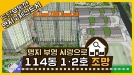 명지 부영 사랑으로 아파트 114동 1·2라인 조망 - kakaoTV 명지 부영 사랑으로 아파트 114동 1·2라인 조망