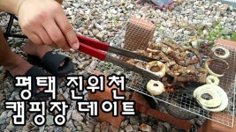 띵똥부부 평택시민겸 진위천 캠핑해보다 - kakaoTV 띵똥부부 평택시민겸 진위천 캠핑해보다