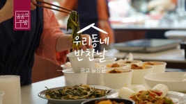 6월 광교_늘상편ㅣ우리동네반찬날ㅣ공공의주방 - kakaoTV 6월 광교_늘상편ㅣ우리동네반찬날ㅣ공공의주방