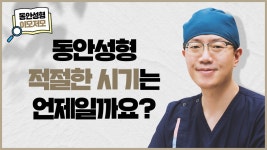[용산성형외과_모차르트성형외과]동안성형, 적절 수술시기는? - kakaoTV [용산성형외과_모차르트성형외과]동안성형, 적절 수술시기는?