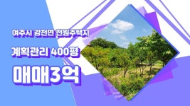 [여주부동산][여주토지4분뉴스] 강천면 전원주택지 400평 매매3억 - kakaoTV [여주부동산][여주토지4분뉴스] 강천면 전원주택지 400평 매매3억