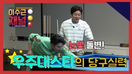 [이수근채널] 당알못? 당구천재? 우주대스타의 숨겨진 모습! - kakaoTV [이수근채널] 당알못? 당구천재? 우주대스타의 숨겨진 모습!