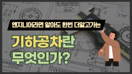 기하공차란 무엇인가 - kakaoTV 기하공차란 무엇인가