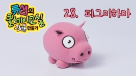 류샘의 클레이교실-지사동 만들기 EP28 피그미하마 - kakaoTV 류샘의 클레이교실-지사동 만들기 EP28 피그미하마