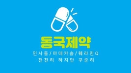 [종목진품명품] 천천히 성장하는 기업?_동국제약 - kakaoTV [종목진품명품] 천천히 성장하는 기업?_동국제약