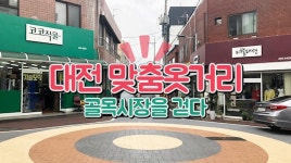 [골목시장을 걷다] 장인정신 잇는 중촌동 맞춤옷거리 - kakaoTV [골목시장을 걷다] 장인정신 잇는 중촌동 맞춤옷거리