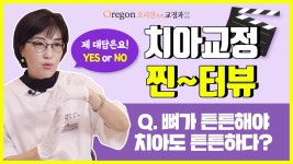 뼈가 튼튼해야 치아도 튼튼하다? 도곡역 교정치과 찐~터뷰를 통해 궁금증 해결해 보세요! - kakaoTV 뼈가 튼튼해야 치아도 튼튼하다? 도곡역... 