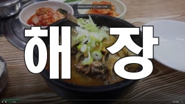 부산 부평동맛집 청진동해장국 해장국 - kakaoTV 부산 부평동맛집 청진동해장국 해장국