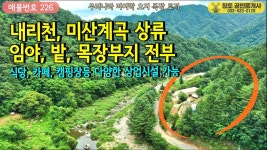 매물226 홍천 목장 매매 계곡 접한 목장 부지 8132평 목장 시설 442평 13억원 - kakaoTV ﻿매물226 홍천 목장 매매 계곡 접한 목장 부지... 