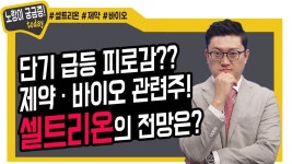 단기 급등 피로감 제약·바이오 관련주 셀트리온의 전망은? - kakaoTV 단기 급등 피로감   제약·바이오 관련주 셀트리온의 전망은?