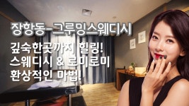 #장항동스웨디시! 그루밍스웨디시의 이곳 저곳 힐링 전달!? - kakaoTV #장항동스웨디시! 그루밍스웨디시의 이곳 저곳 힐링 전달!?
