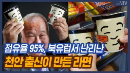 점유율 95%, 북유럽서 난리난 충남 천안 출신이 만든 라면 - kakaoTV 점유율 95%, 북유럽서 난리난 충남 천안 출신이 만든 라면