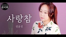 사랑 참 - 장윤정 I 국악버전 Cover (권미희) - kakaoTV 사랑 참 - 장윤정 I 국악버전 Cover (권미희)