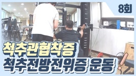 40대 남성 척추관협착증 척추전방전위증 재활 운동 8회 - kakaoTV 40대 남성 척추관협착증 척추전방전위증 재활 운동 8회