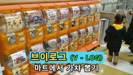 브이로그(V - LOG) - 마트에서 가챠뽑기 - kakaoTV 브이로그(V - LOG) - 마트에서 가챠뽑기