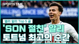 에버튼행 델리 알리, 토트넘 시절 TOP 5 골 [스포츠타임] - kakaoTV 에버튼행 델리 알리, 토트넘 시절 TOP 5 골 [스포츠타임]