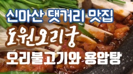 신마산 댓거리 도원오리궁의 오리불고기와 용압탕 - kakaoTV 신마산 댓거리 도원오리궁의 오리불고기와 용압탕