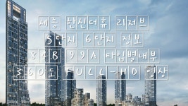 세종 한신더휴 리저브 5단지 6단지 정보 84B 99A 타입별내부 360도 FULL-HD 영상 세종시아파트 - kakaoTV 세종 한신더휴 리저브 5단지... 