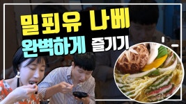 과식을 피할 수 없는 JMT 밀푀유나베로 3차 까지 즐기기!! - kakaoTV 과식을 피할 수 없는 JMT 밀푀유나베로 3차 까지 즐기기!!