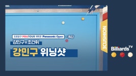 [당구-3쿠션] 강민구 v 조건휘_PBA투어1차_16강 1경기_강민구 위닝샷 - kakaoTV [당구-3쿠션] 강민구 v 조건휘_PBA투어1차_16강 1경기... 