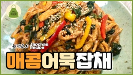 (원팬요리) - kakaoTV 매콤 어묵잡채  만들기. 재료를 따로 볶지 않고 원팬으로 진짜 쉽고 맛있게 만드는법. (원팬요리) 