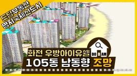 명지 화전 우방아이유쉘 105동 남동향 조망 - kakaoTV 명지 화전 우방아이유쉘 105동 남동향 조망