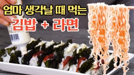 엄마가 생각날 때 라면 먹어야하는 이유 / 라면 먹방 / 라면 / 김밥 / - kakaoTV 엄마가 생각날 때 라면 먹어야하는 이유 / 라면 먹방 / 라면 / 김밥 /