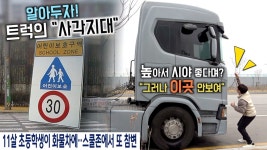 트럭의 이곳은 꼭 피하자 스쿨존 사망사고 트럭의 사각지대 - kakaoTV 정말 안보여? 트럭의 이곳은 꼭 피하자 스쿨존 사망사고 트럭의 사각지대